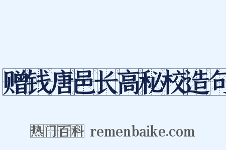 赠钱唐邑长高秘校造句是什么意思的图片